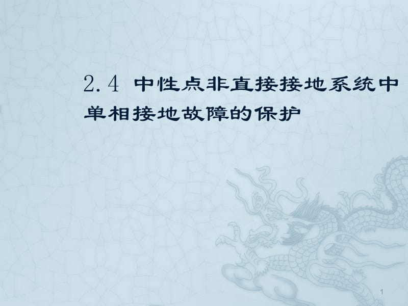 中性点非直接接地系统中单相接地故障的保护ppt课件_第1页