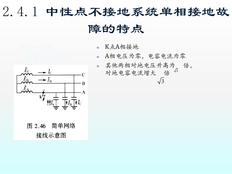 中性点非直接接地系统中单相接地故障的保护ppt课件_第3页