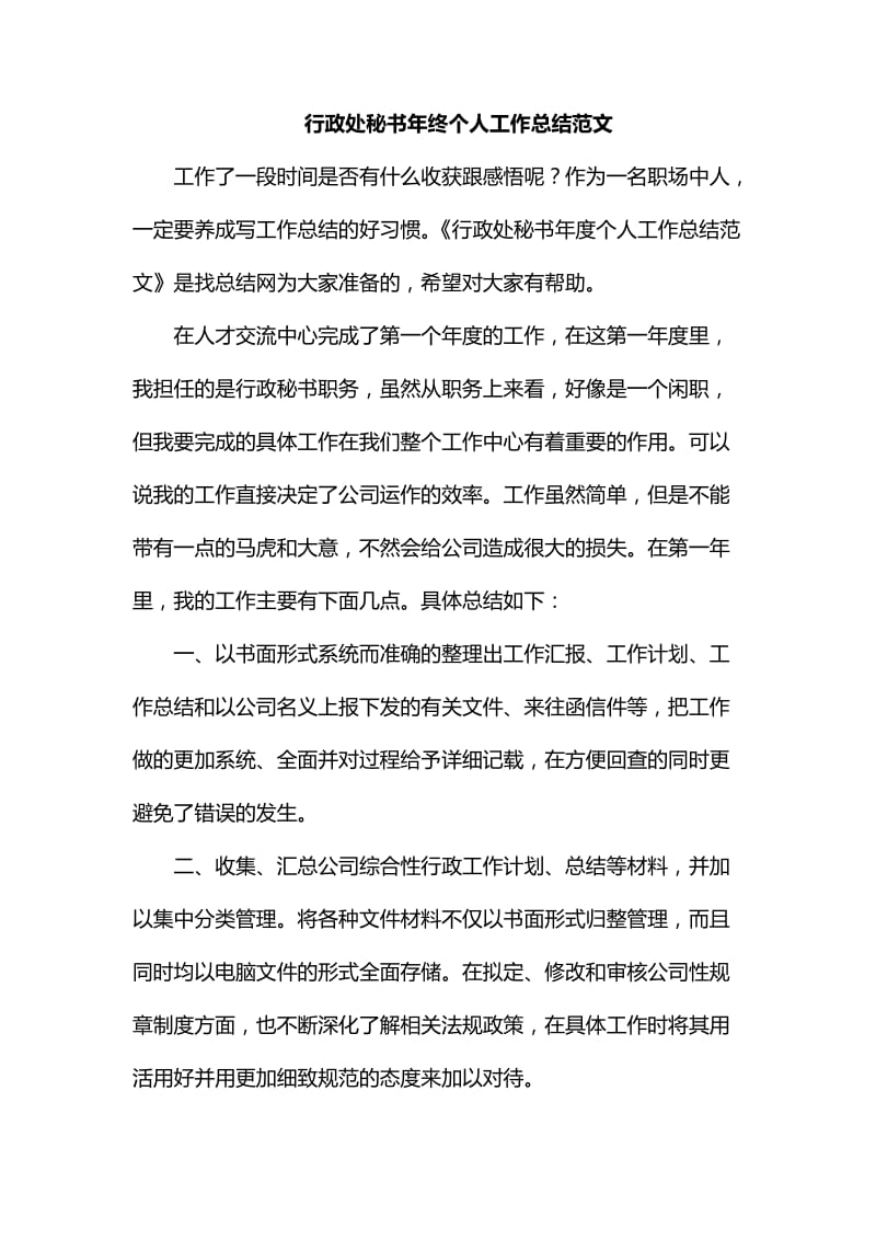 整理行政处秘书年终个人工作总结范文_第1页