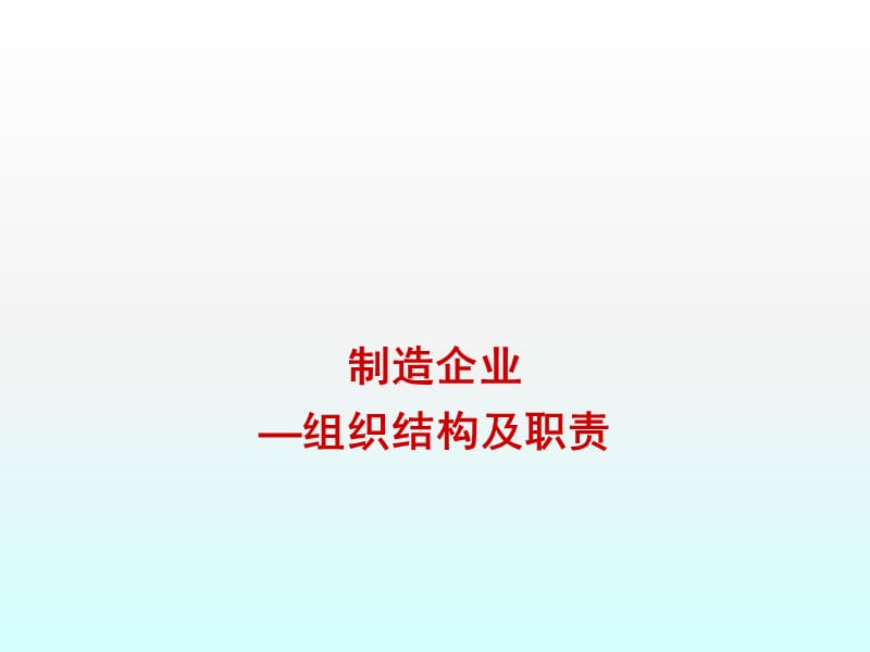 制造企业组织结构ppt课件_第1页