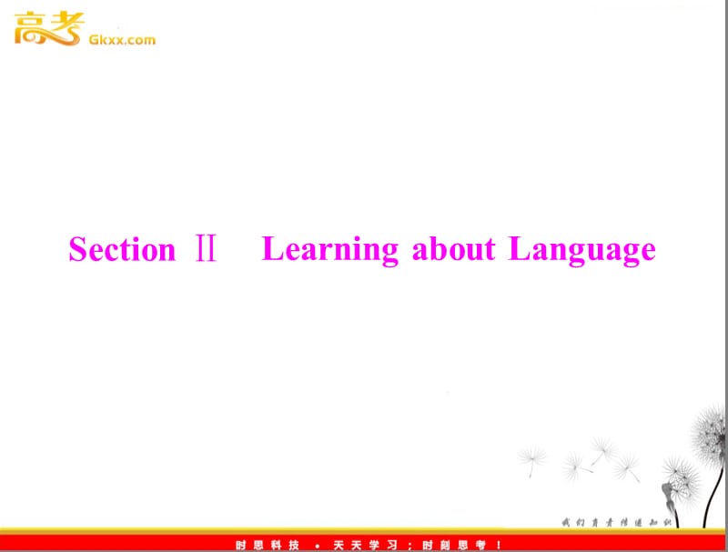 高中英语同步教学课件（人教版必修1） Unit1 section ⅱ learning about language_第1页
