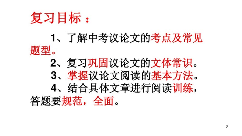 中考议论文阅读复习很全面ppt课件_第2页