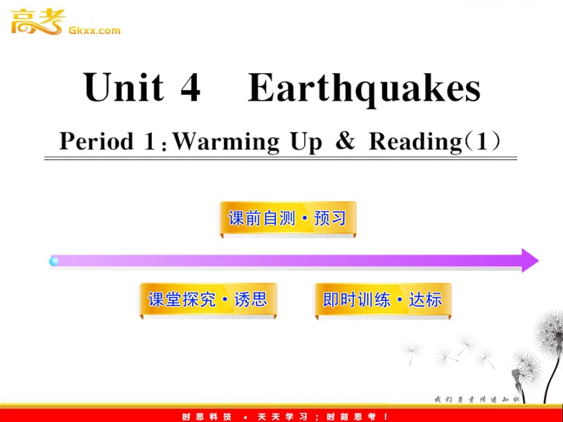 高中英语课时讲练通配套课件：Unit4《Earthquakes》Period 1（新人教版必修1）_第1页