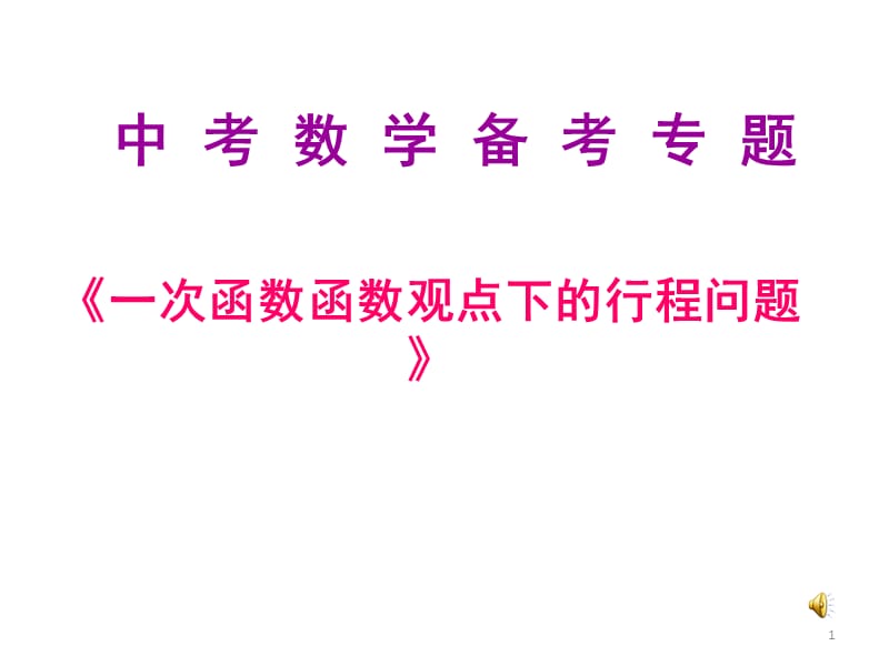 中考复习专题一次函数下的行程问题ppt课件_第1页