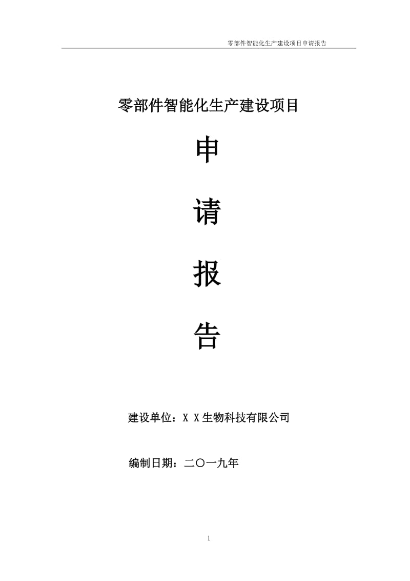 零部件智能化生产项目申请报告（可编辑案例）_第1页