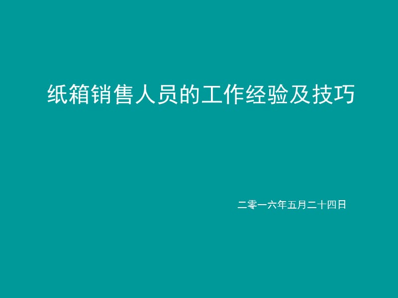 纸箱业务销售人员的销售技巧ppt课件_第1页