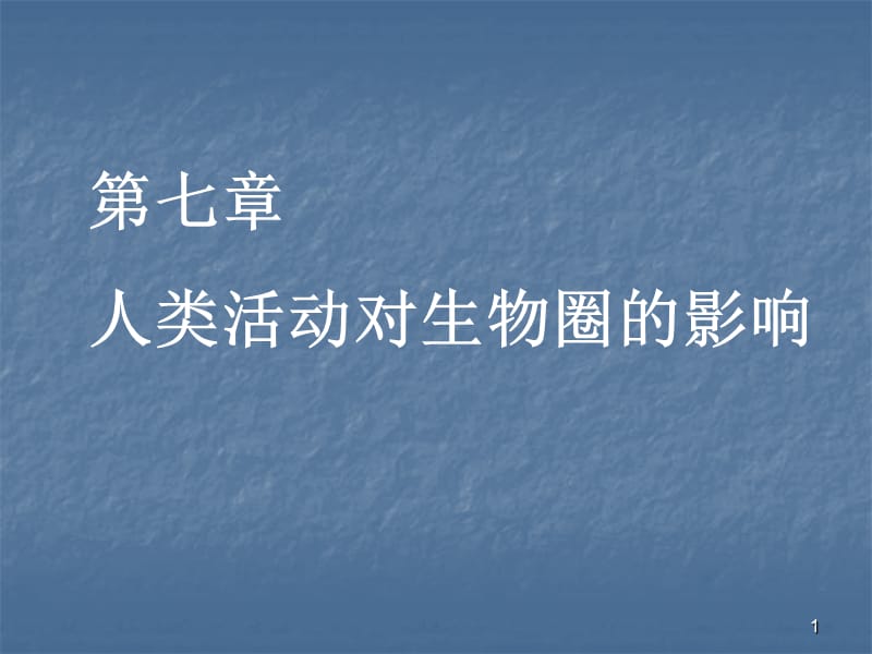 分析人类活动对生态环境的影响ppt课件_第1页