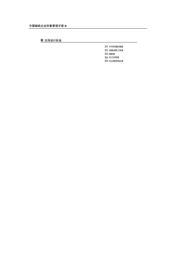 酒店 中国邮政企业形象管理手册B_第1页