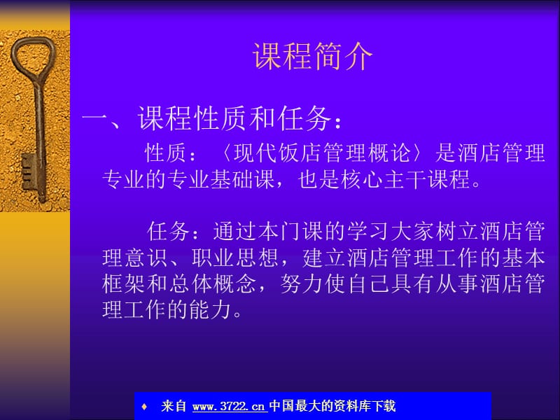 酒店 酒店管理概论(ppt 28)_第2页