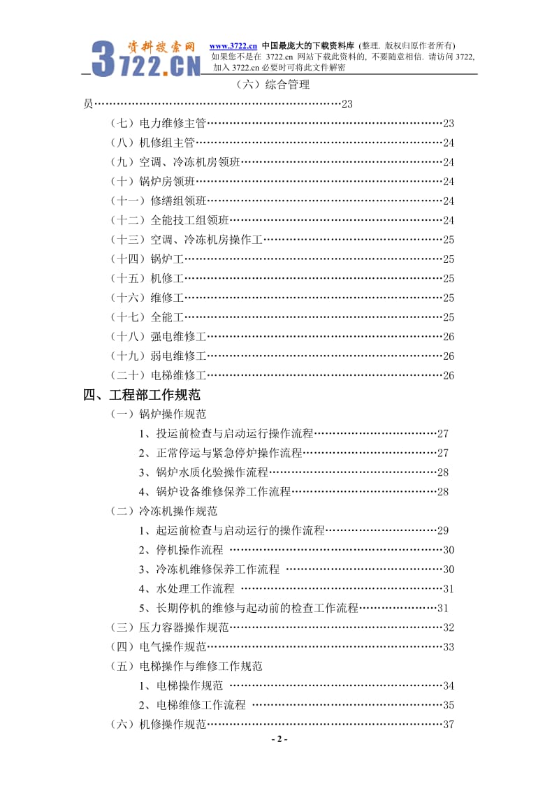 酒店XX酒店工程部管理实务（DOC 190）_第2页