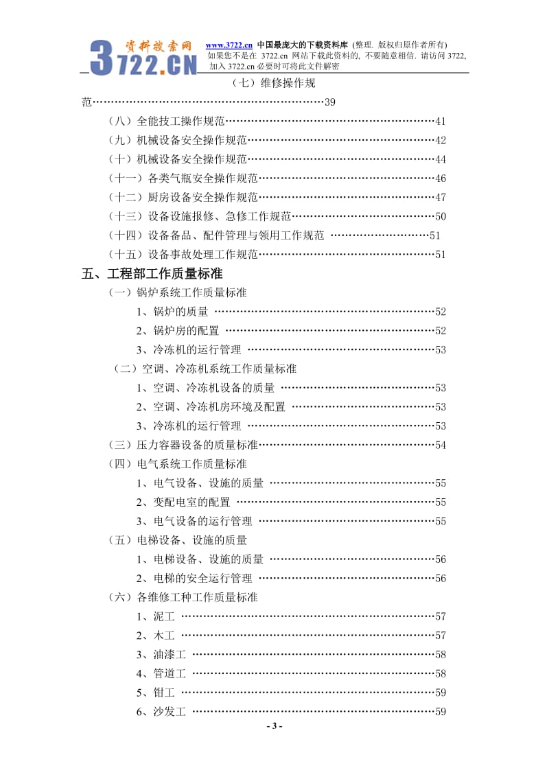 酒店XX酒店工程部管理实务（DOC 190）_第3页