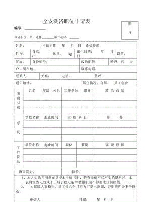 酒店 入職申請(qǐng)表