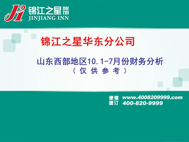 酒店 锦江之星山东西部地区2010年1-7月份财务分析_第1页