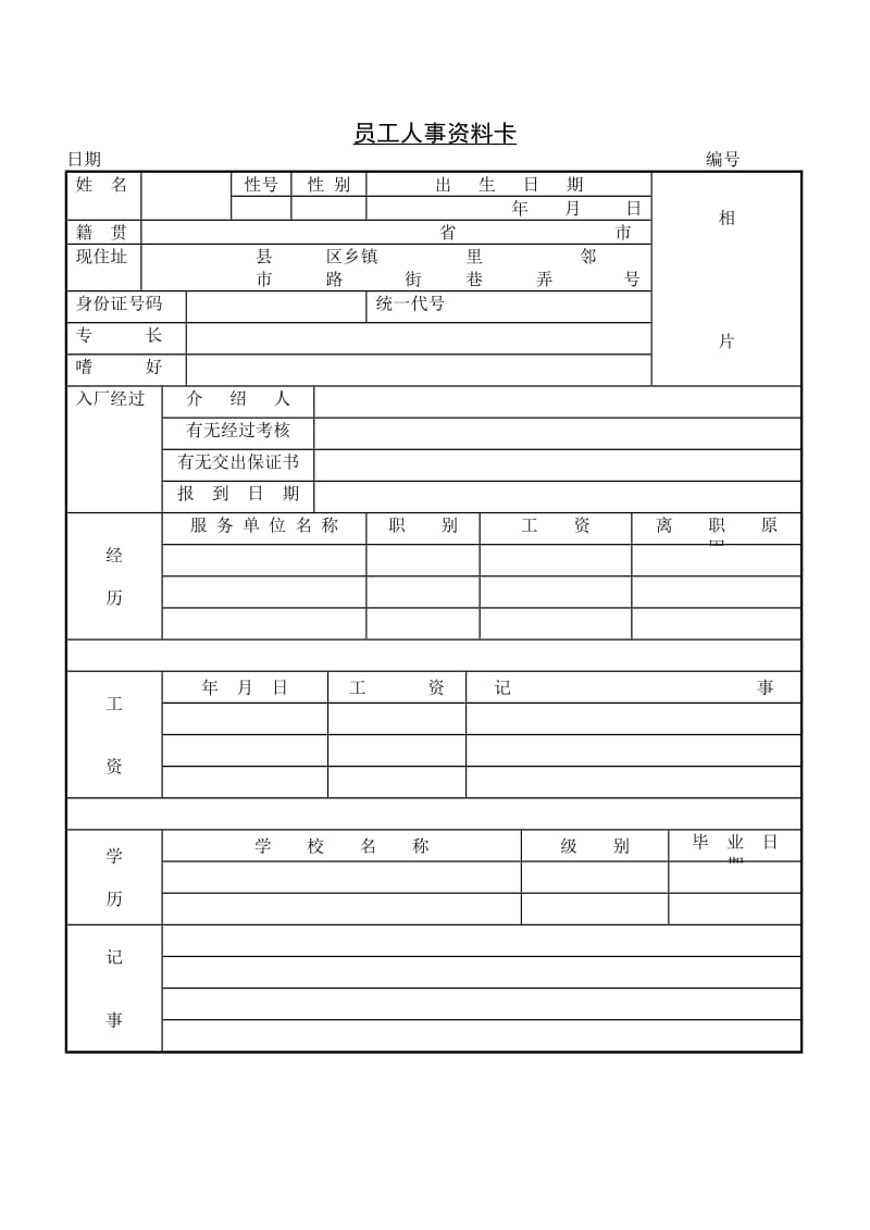 酒店 人事资料记录表_第2页