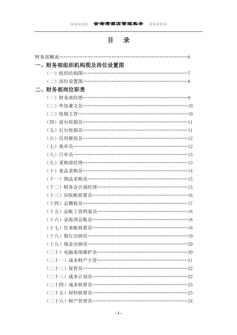 酒店财务部管理实务1_第1页