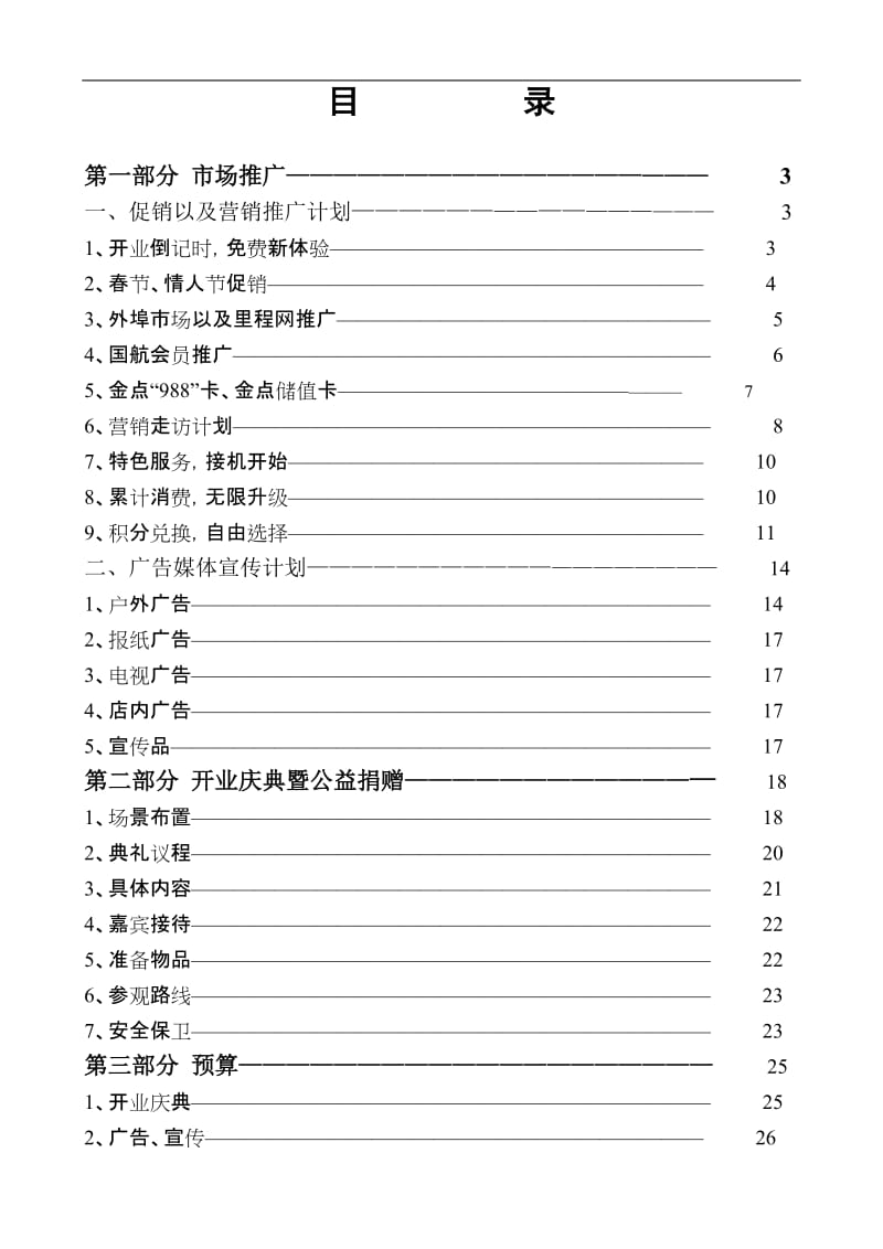 酒店西安中航商务酒店开业营销策划方案_第2页