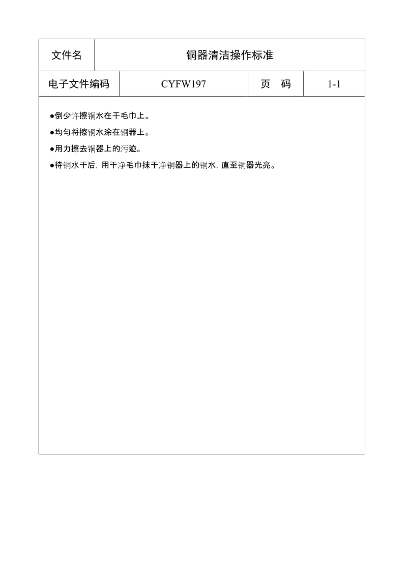 酒店铜器清洁操作标准 (2)_第1页