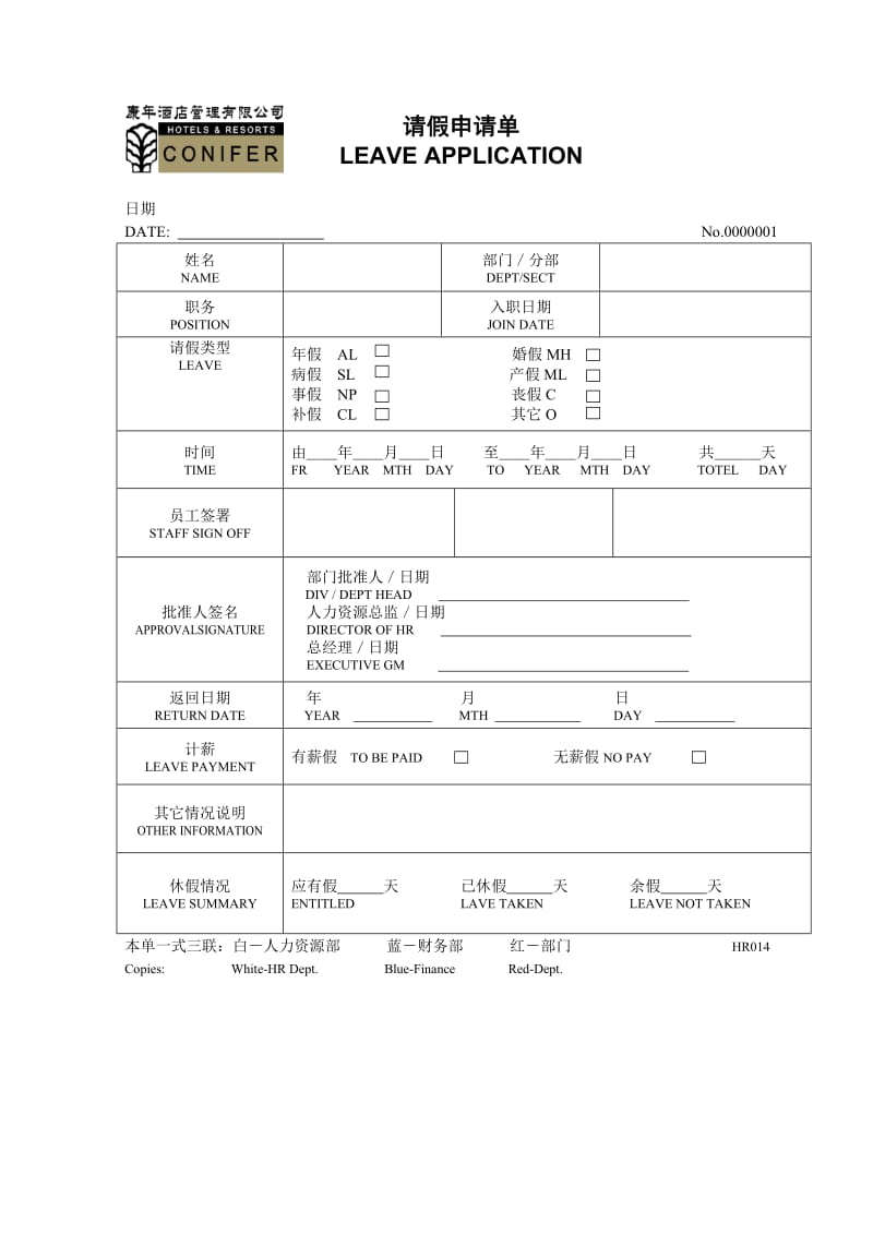 酒店 请假申请单_第1页