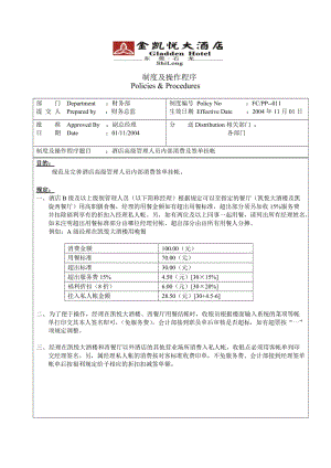 酒店制度-011酒店高級管理人員內(nèi)部消費及簽單掛帳