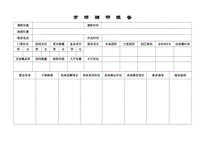 酒店 市場(chǎng)調(diào)研報(bào)告