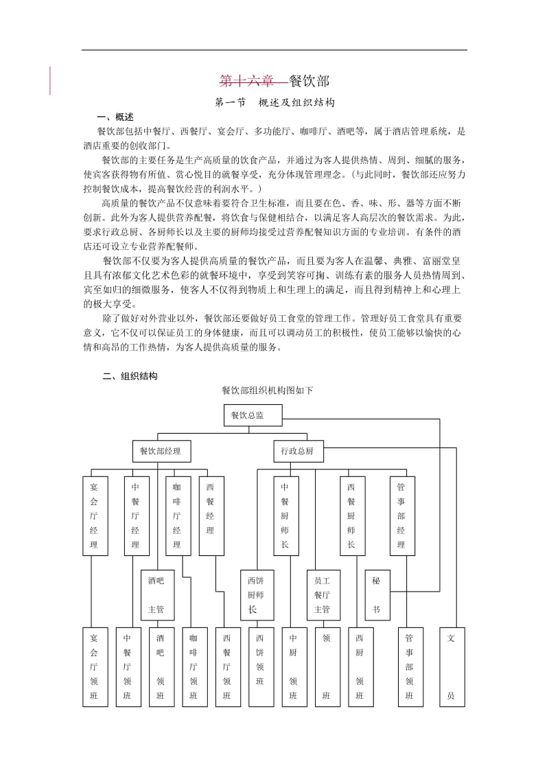 酒店某酒店餐饮部管理资料_第1页