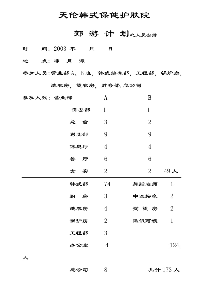 酒店 郊游计划_第1页