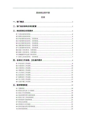 酒店好麗登國際商務(wù)酒店廚房運營管理手冊