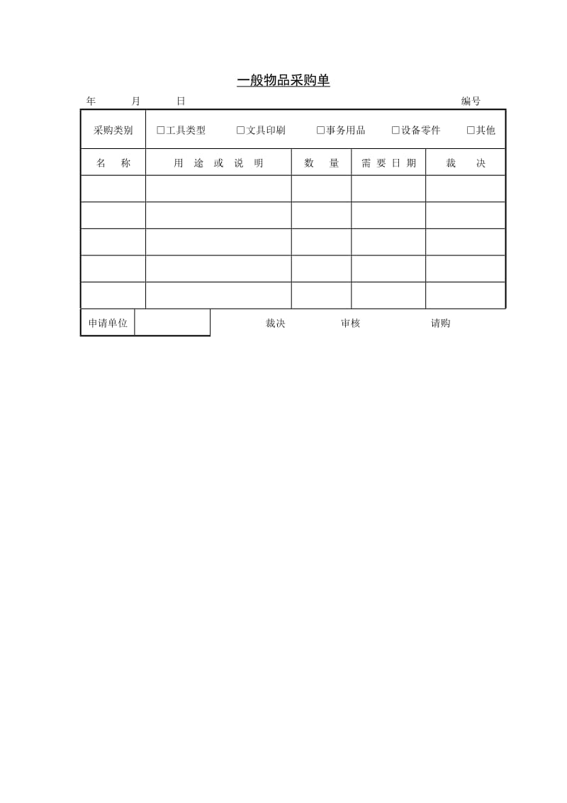 酒店 一般物品采购单_第1页