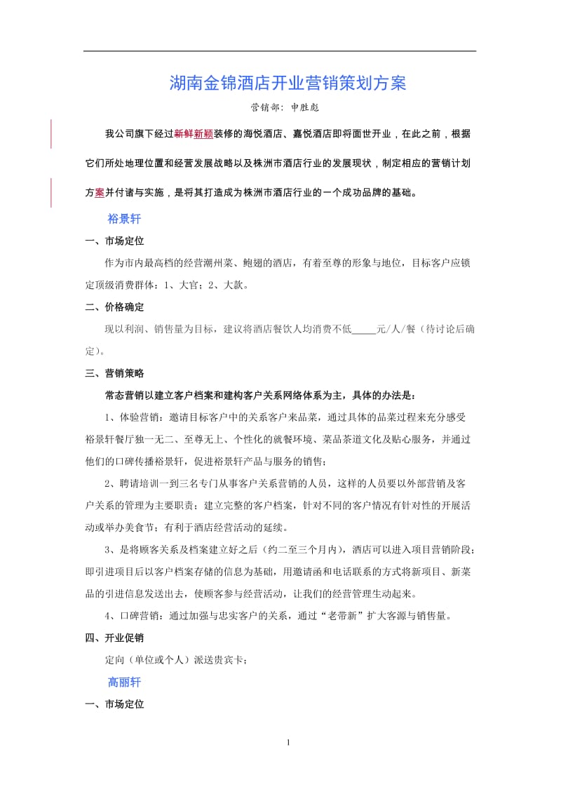 酒店湖南金锦酒店开业营销策划方案_第1页