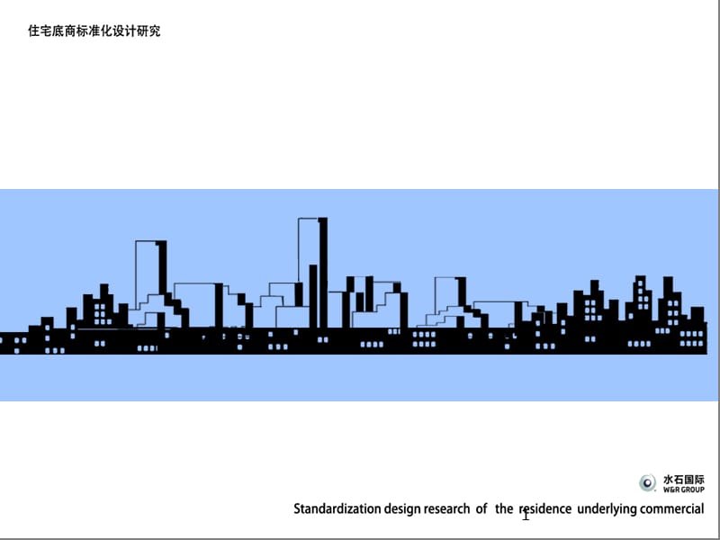 住宅底商标准化设计研究ppt课件_第1页