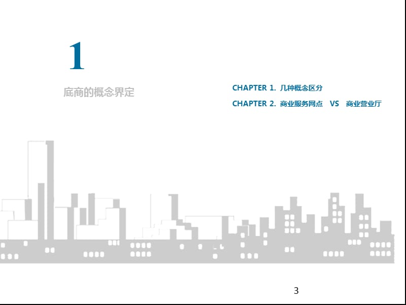 住宅底商标准化设计研究ppt课件_第3页