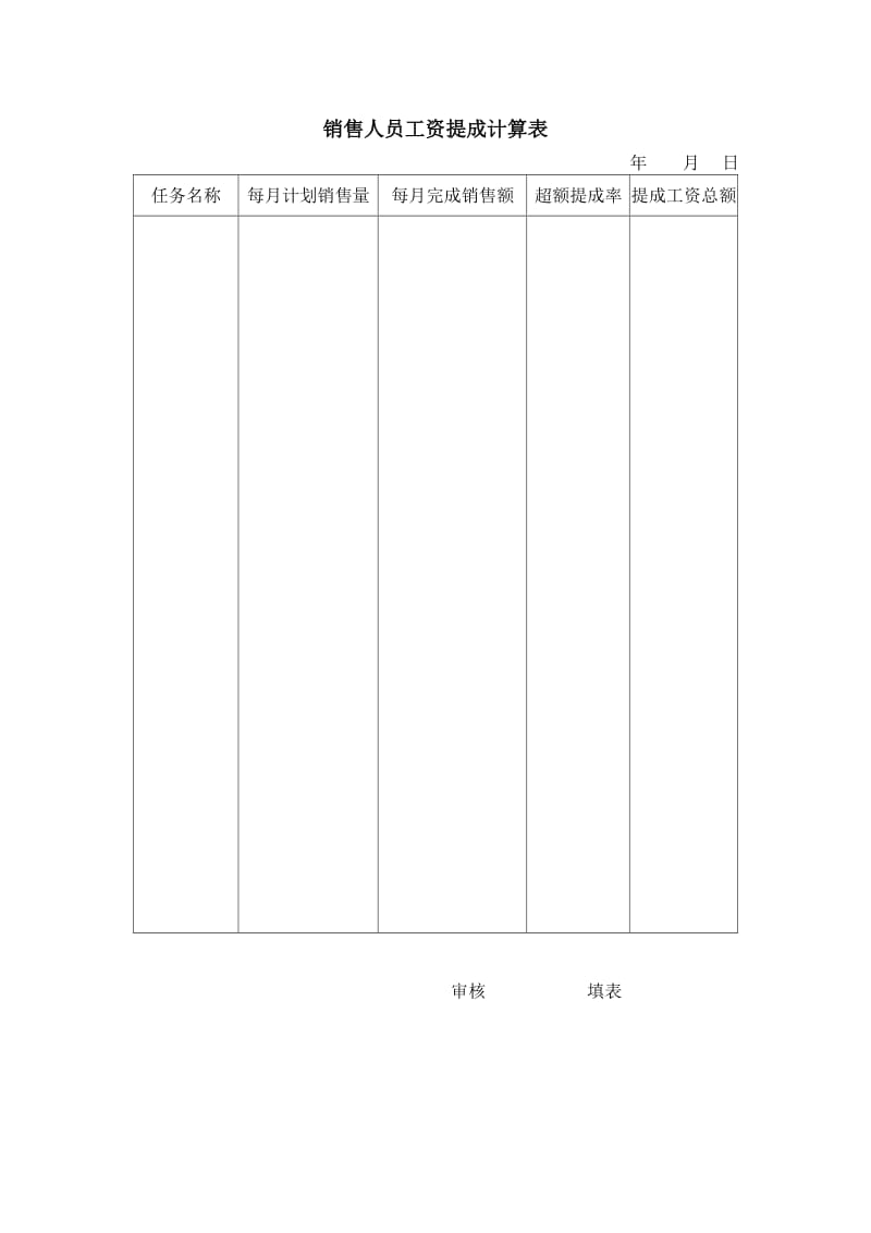 酒店 销售人员工资提成计算表_第1页