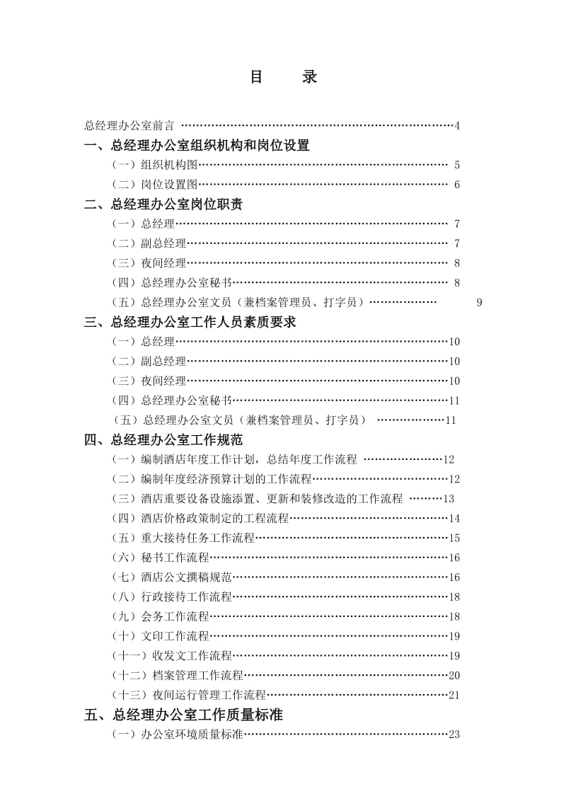 酒店总经理办公室实务和各类制度_第1页