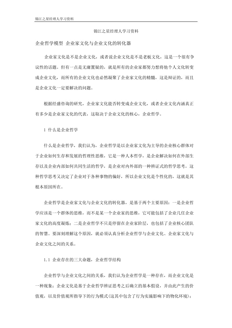 酒店锦江之星经理人学习资料_第1页