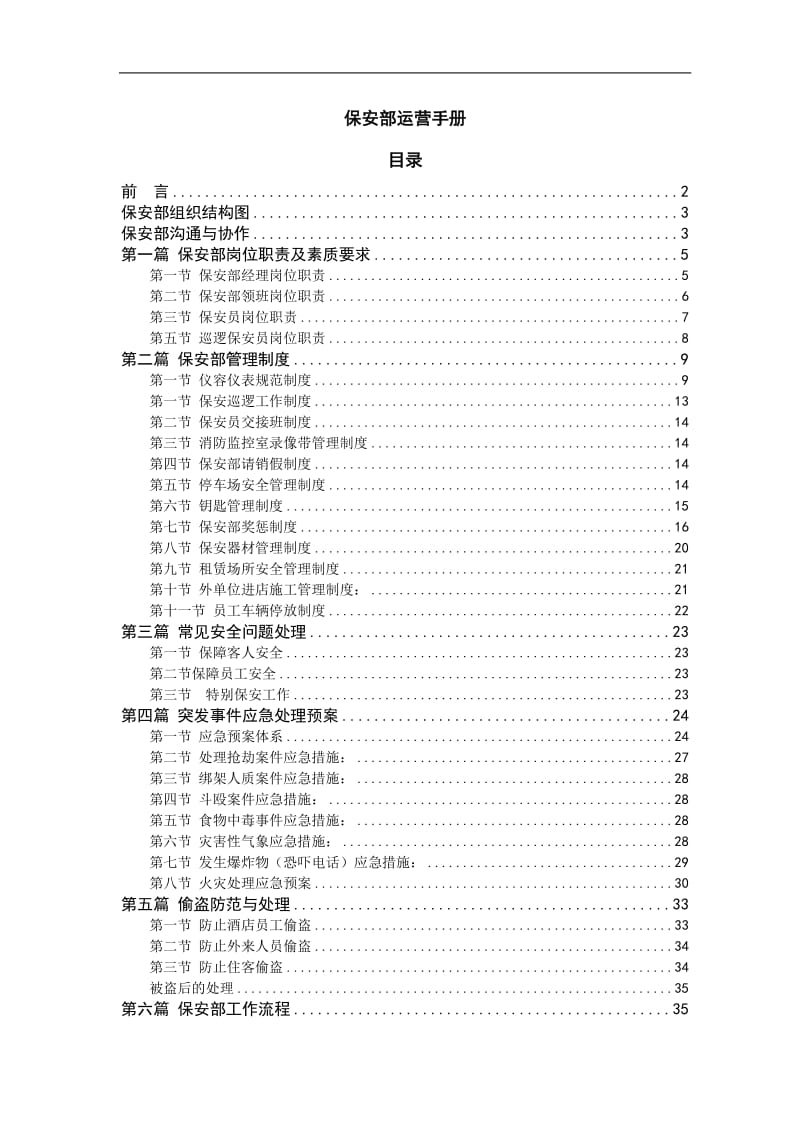 酒店好丽登国际商务酒店保安部运营管理手册_第1页