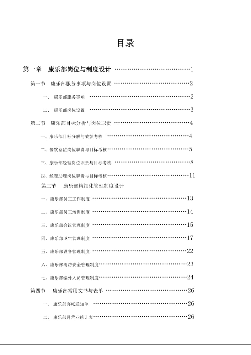 酒店佛伦贝斯酒店康乐部管理制度流程工作标准汇编_第1页