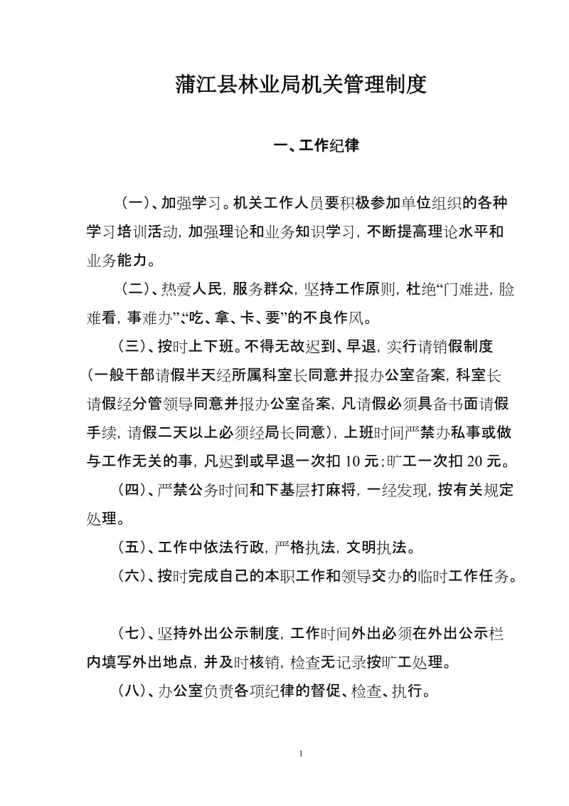 酒店 蒲江县林业局机关管理制度_第1页