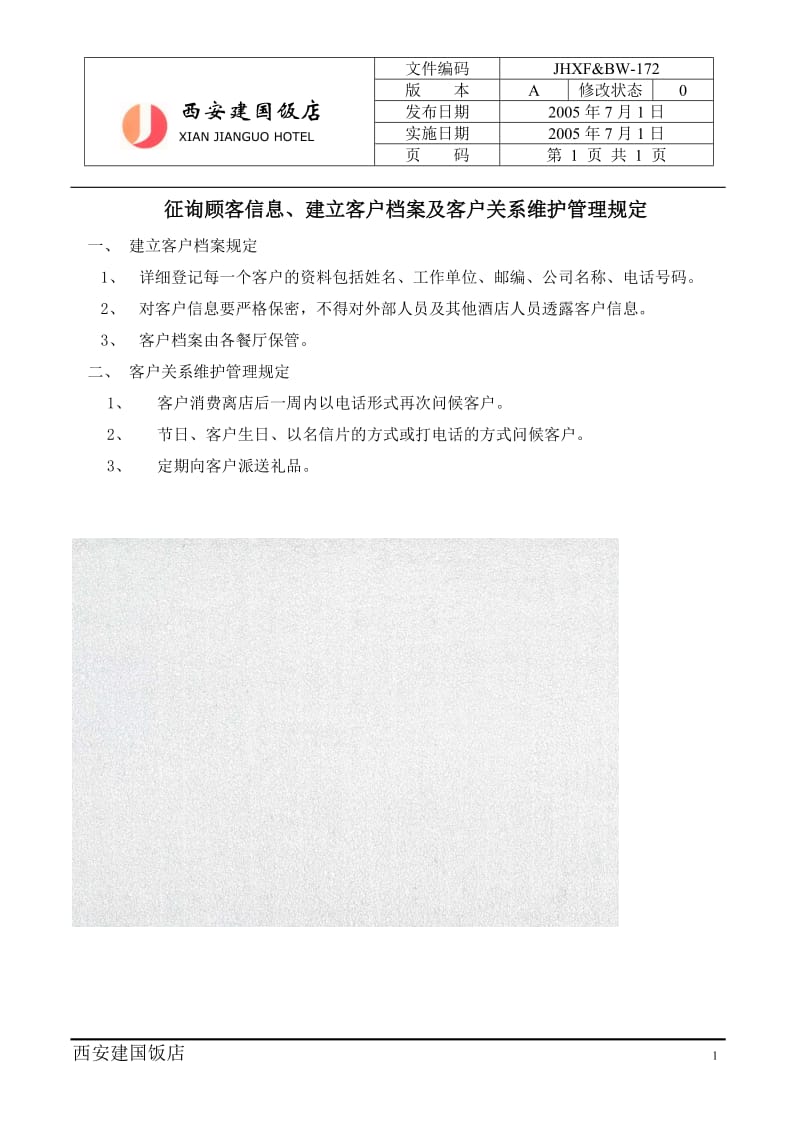 酒店172-征询顾客信息、建立客户档案及客户关系维护管理规定_第1页