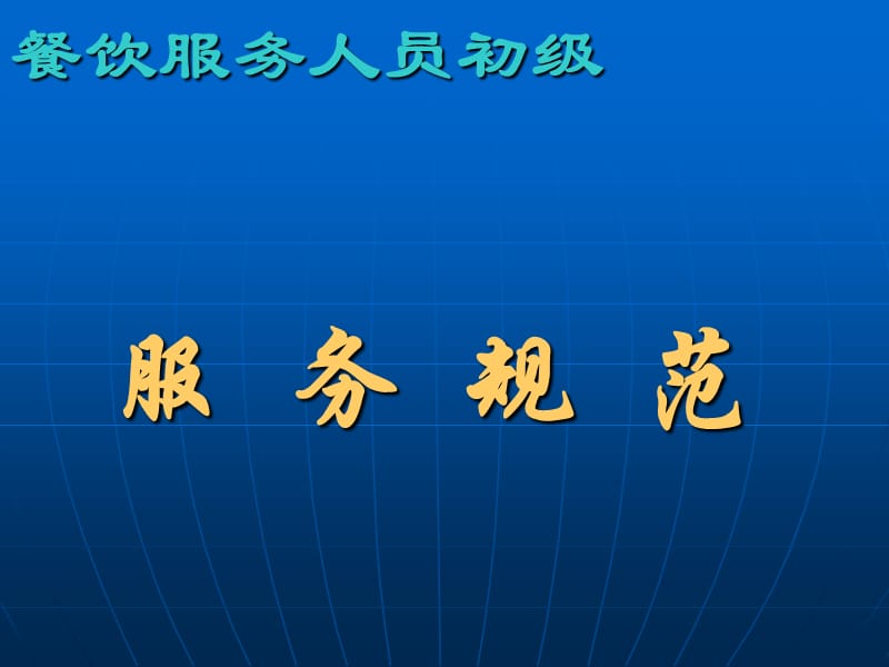 酒店 陕西军壕酒店管理公司餐饮服务人员初级服务规范_第2页