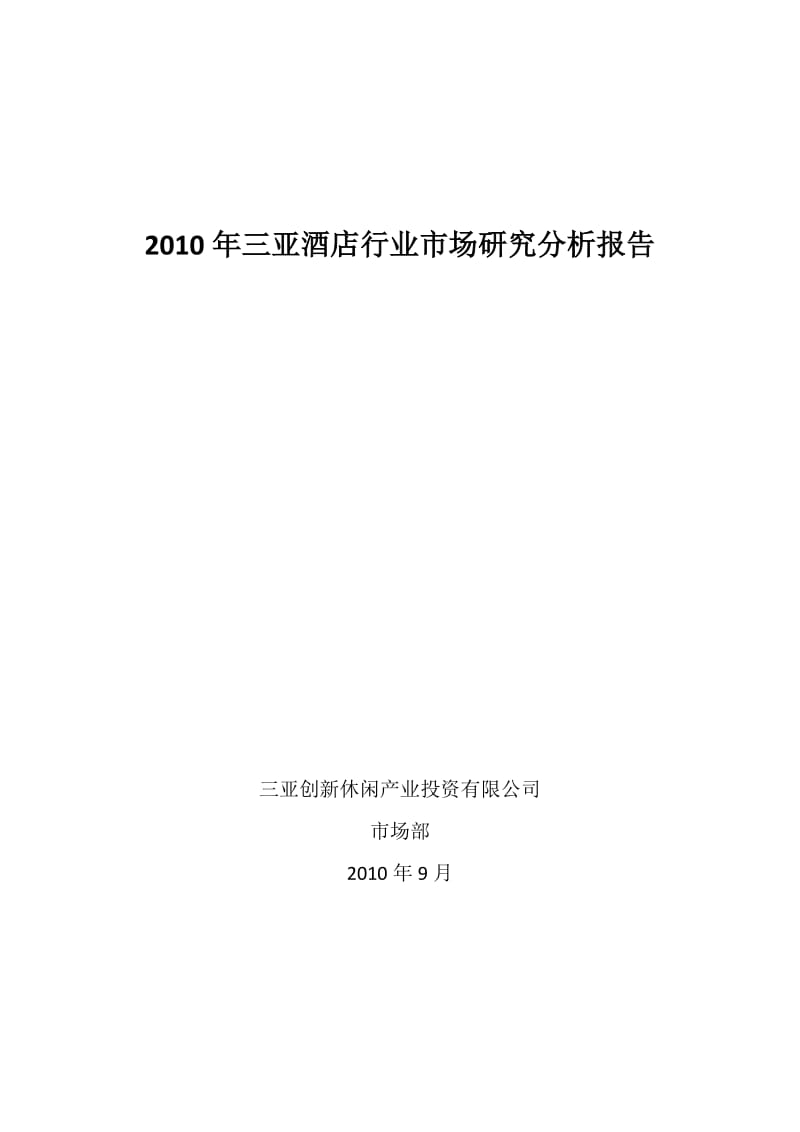 酒店2010年三亚酒店行业市场研究分析报告_第1页