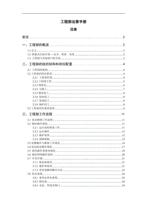 酒店好麗登國際商務(wù)酒店工程部運(yùn)營管理手冊