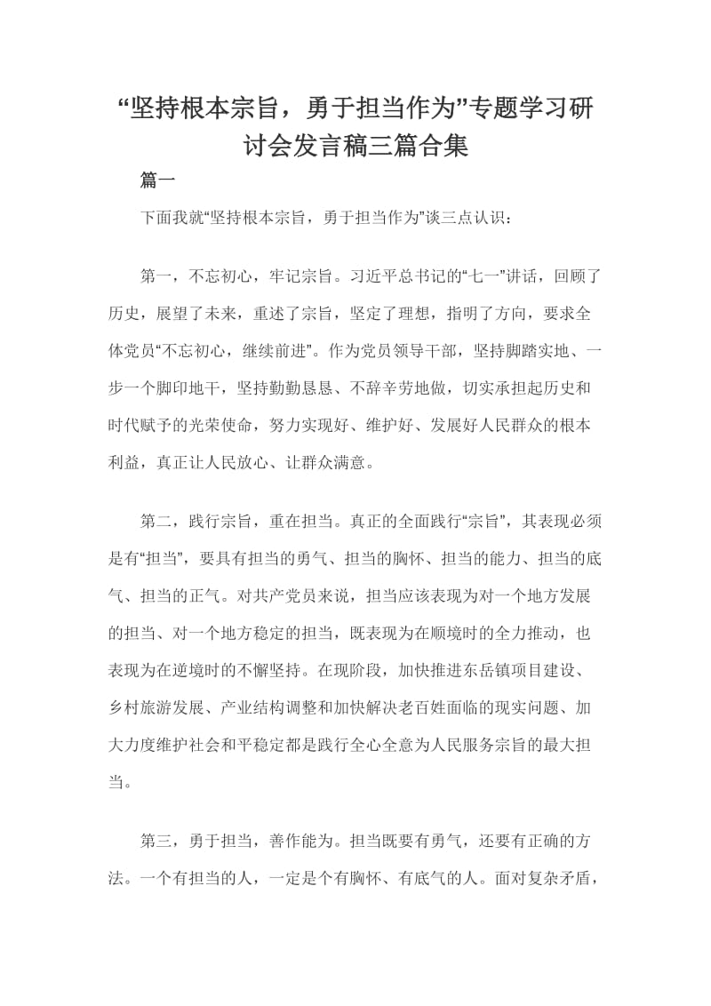 “坚持根本宗旨勇于担当作为”专题学习研讨会发言稿三篇合集_第1页