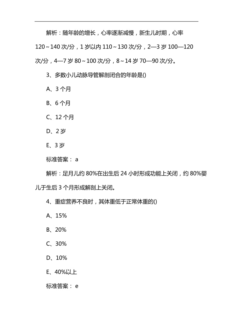 护士资格考试《儿科护理学》习题及答案_第2页