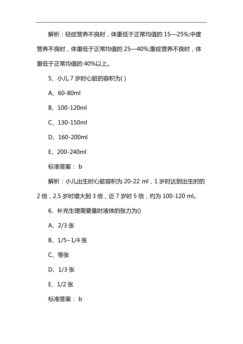 护士资格考试《儿科护理学》习题及答案_第3页