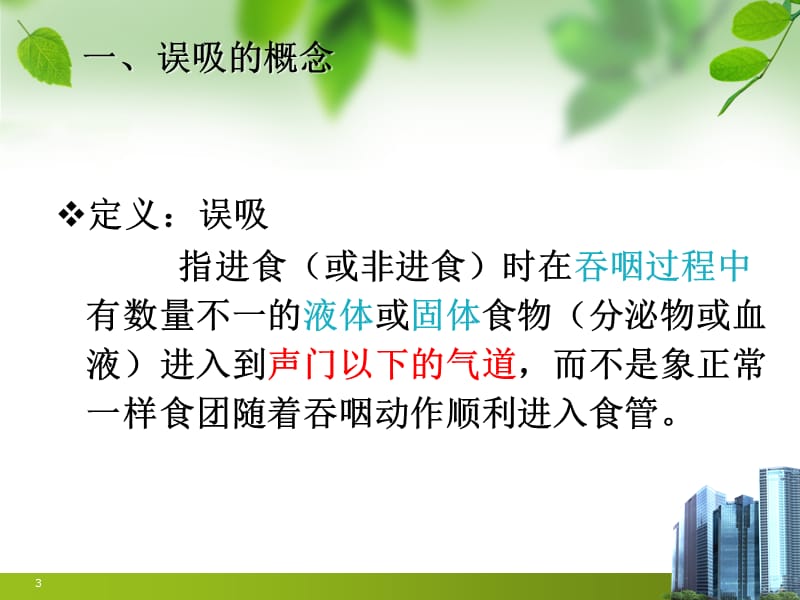 重症患者误吸的风险评估ppt课件_第3页