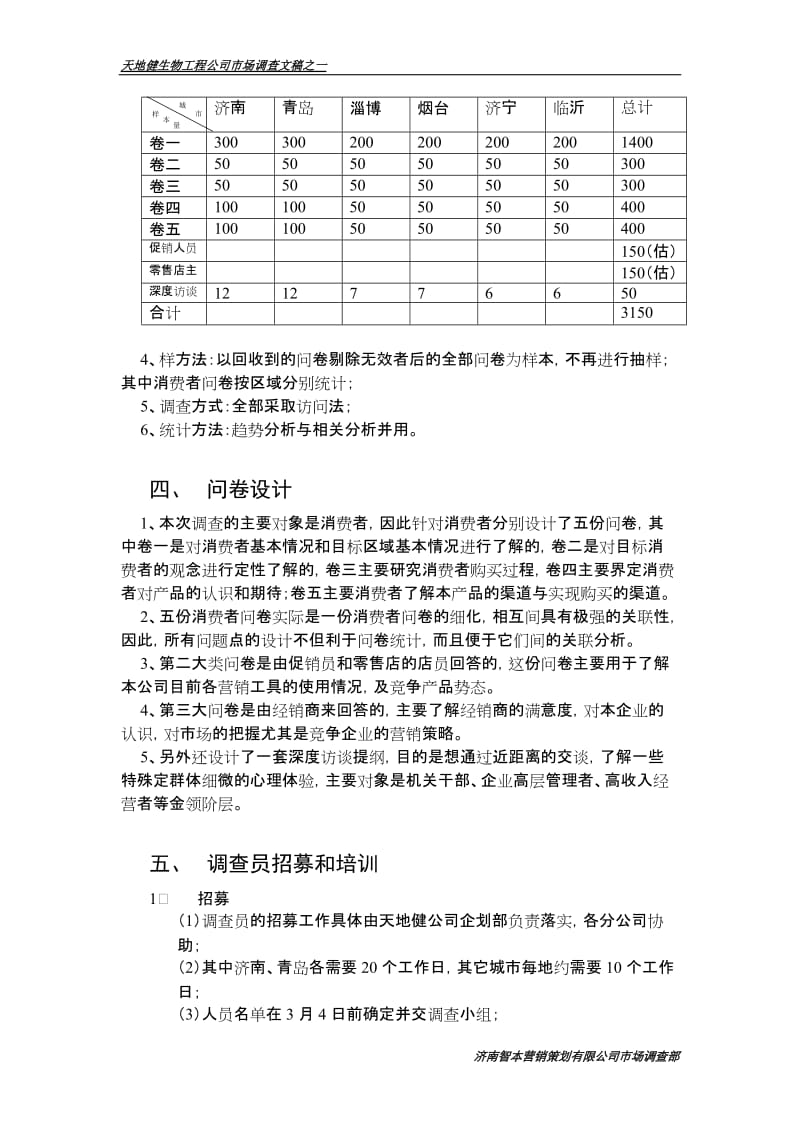 酒店 天地健生物工程公司市场调查企划书_第3页