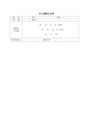 酒店 員工請(qǐng)假公出單