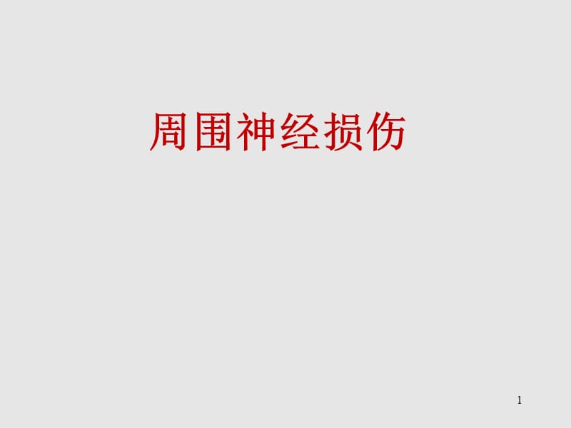 周围神经损伤ppt课件_第1页