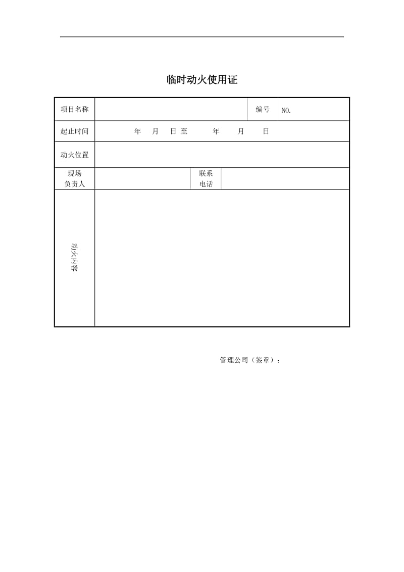 酒店临时动火使用证_第1页