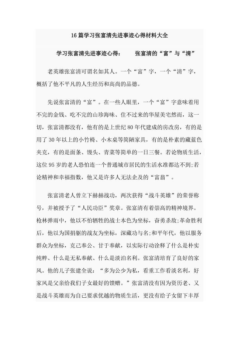 16篇学习张富清先进事迹心得材料大全_第1页